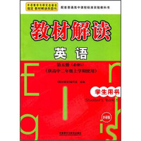 教材解读(外研版)英语学生用书.第5册,必修5