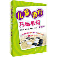 实战篇-儿童围棋基础教程