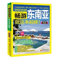 畅游东南亚:2016-2017全彩超值版