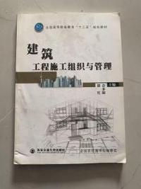 建筑工程施工组织与管理