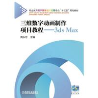 三维数字动画制作项目教程-3ds Max