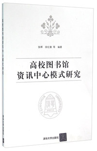 高校图书馆资讯中心模式研究