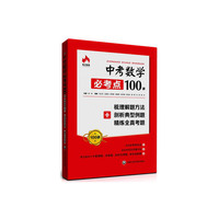 中考数学必考点100讲-梳理解题方法+剖析典型例题+精炼全真考题