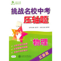 挑战名校中考压轴题：物理（江苏版）
