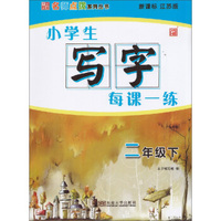 2年级(下)(新课标江苏版)小学生写字每课一练