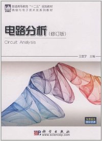 电路分析(修订版)