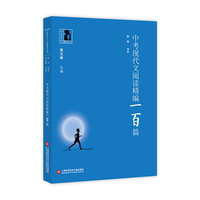 中学生人生教育丛书:中考现代文阅读精编100篇