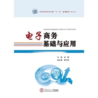 电子商务基础与应用（应用型本科经管类“十三五”规划教材·第三批）