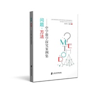 问题.方法-中学数学探究案例集