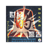 世纪的警告预防艾滋病（VCD）