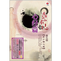 求医不如求己5：心经篇（DVD）