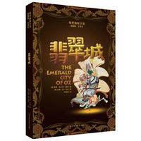 绿野仙踪全集：翡翠城