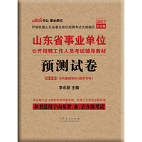 山东事业单位考试用书2017山东省事业单位公开招聘工作人员考试辅导教材预测试卷综合类公共基础知识+综合写作