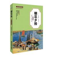 朝花夕拾(青少年版)