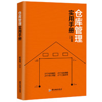 仓库管理实用手册