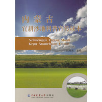 内蒙古宜耕沙地科普宣传读本