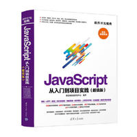 软件开发魔典:JavaScript 从入门到项目实践(超值版)