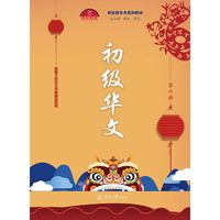 初级华文（第六册）