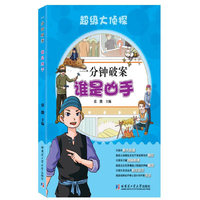 超级大侦探一分钟破案 谁是凶手