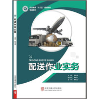 配送作业与实务