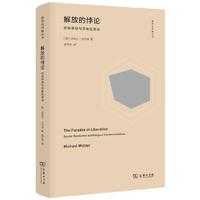 解放的悖论：世俗革命与宗教反革命