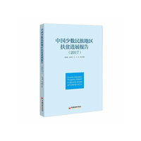 中国少数民族地区扶贫进展报告 2017