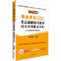事业单位考试用书中公2018事业单位分类考试辅导教材考点速解技巧集萃综合应用能力B类