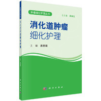 消化道肿瘤细化护理