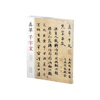 真草千字文
