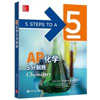 新东方 AP化学5分制胜