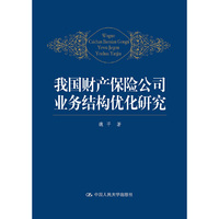 我国财产保险公司业务结构优化研究
