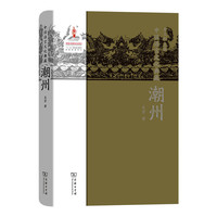 中国语言文化典藏·潮州