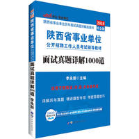 陕西事业单位考试中公2018陕西省事业单位考试辅导教材面试真题详解1000道