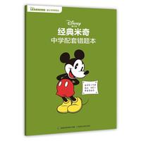 经典米奇中学配套错题本