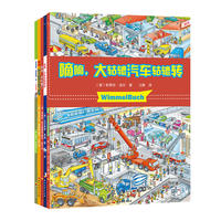 经典Wimmel buch 小汽车图画书 火车来了 大轱辘汽车轱辘转 从太空到地球 全乱套了 好大的好大的飞机场（套装5册）
