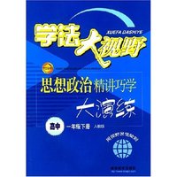 学法大视野：思想政治精讲巧学大演讲（高中一年级下册人教版）