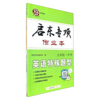 启东专项作业本：英语特殊题型（九年级+中考）