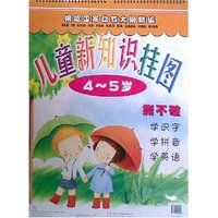 儿童新知识挂图4-5岁