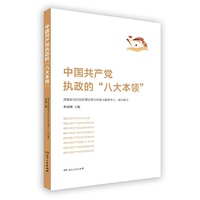 中国共产党执政的“八大本领”