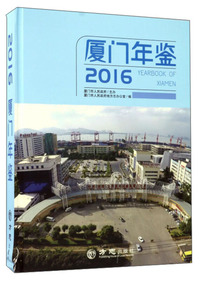 厦门年鉴（2016 附光盘）