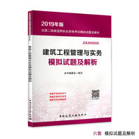 2019建筑工程管理与实务模拟试题及解析