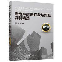 房地产前期开发与报批资料精选（第三版）