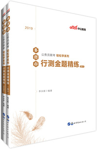 中公版·2019多省市公务员联考轻松学系列：行测金题精练