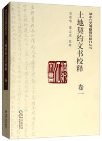 土地契约文书校释（卷一）