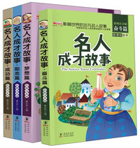 名人成才故事（彩图注音版 套装共4册）/影响世界的非凡名人故事