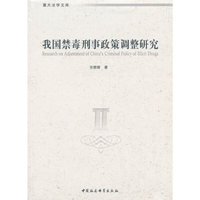我国禁毒刑事政策调整研究