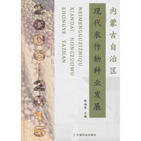 内蒙古自治区现代农作物种业发展（2006—2015）