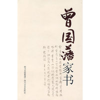 曾国藩家书
