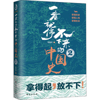 一看就停不下来的中国史2