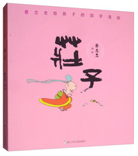 蔡志忠给孩子的国学漫画：庄子